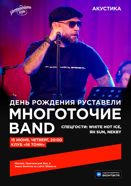 Афиша Многоточие Band. День Рождения Руставели