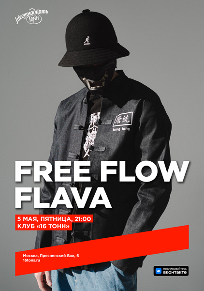 Афиша Free Flow Flava
