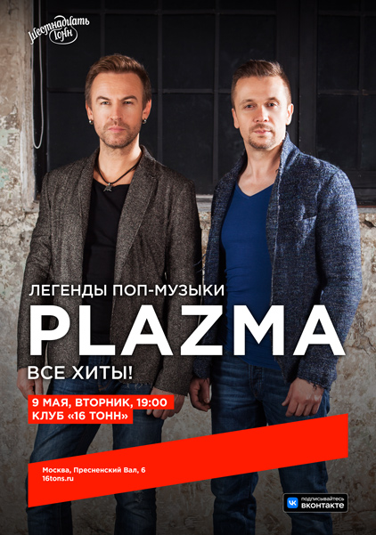 Афиша PLAZMA