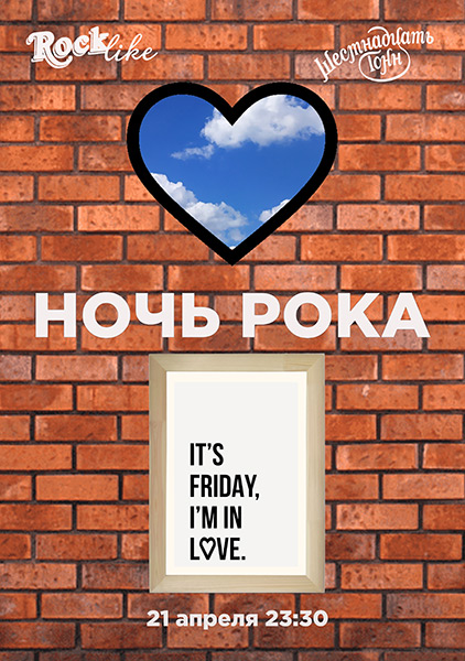 Афиша Ночь рока. Rocklike. It's Friday, I'm in Love