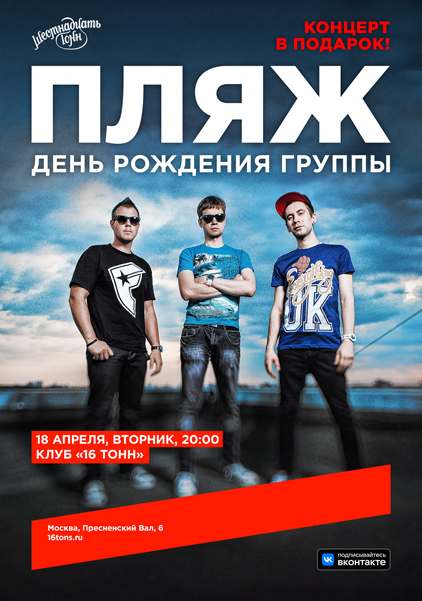 Афиша Пляж. День Рождения группы