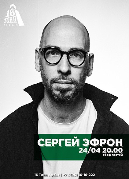 Афиша Сергей Эфрон