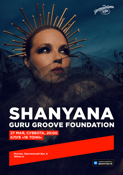Афиша Shanyana & Guru Groove Foundation