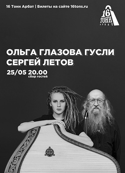 Афиша Ольга Глазова Гусли и Сергей Летов