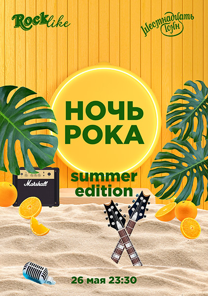 Афиша Ночь Рока. Rocklike. Summer edition