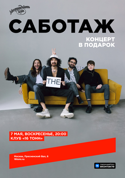 Афиша САБОТАЖ