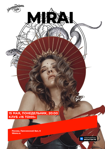 Афиша MIRAI