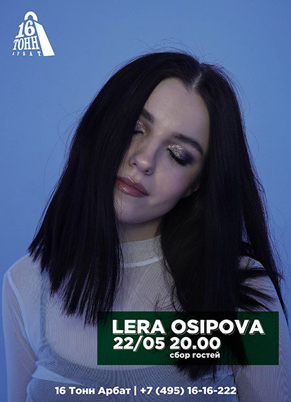 Афиша LERA OSIPOVA