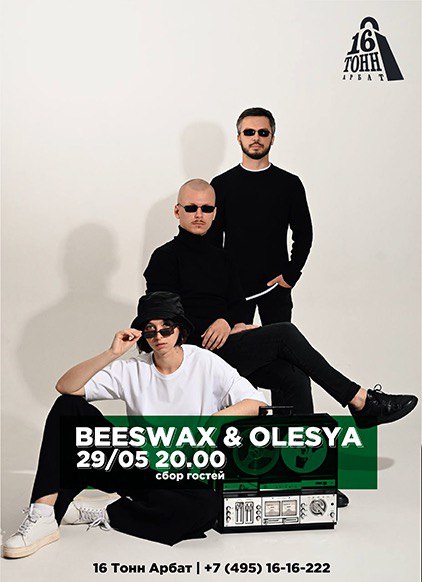 Афиша Beeswax & Olesya 