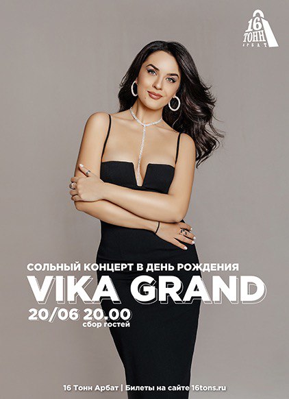 Афиша Vika Grand. Большой сольный концерт в день рождения