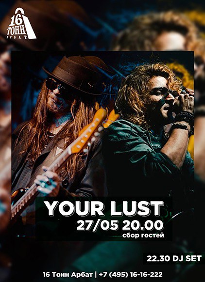 Афиша Your Lust