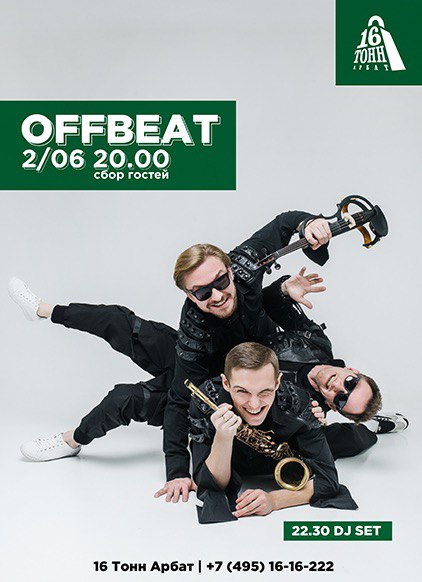 Афиша Offbeat