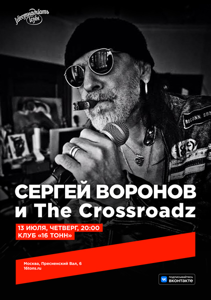 Афиша Сергей Воронов и The Crossroadz