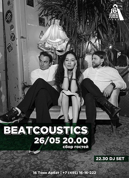 Афиша Beatcoustics