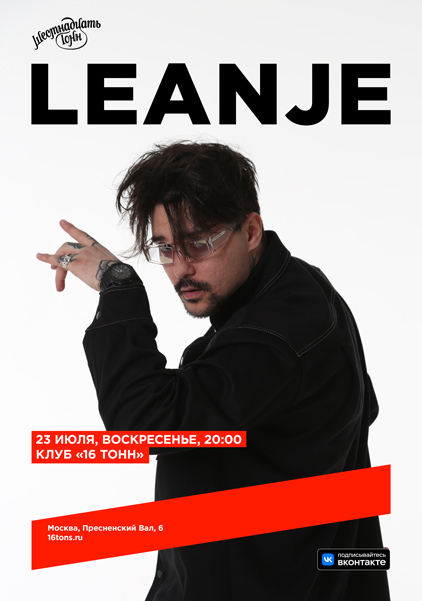 Афиша LeanJe