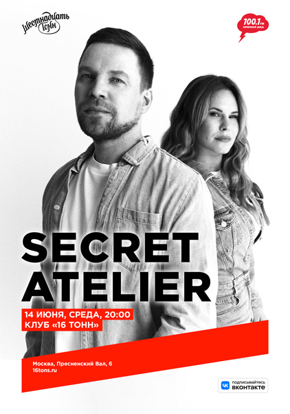 Афиша Secret Atelier