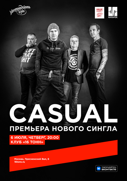 Афиша Casual. Большой летний концерт