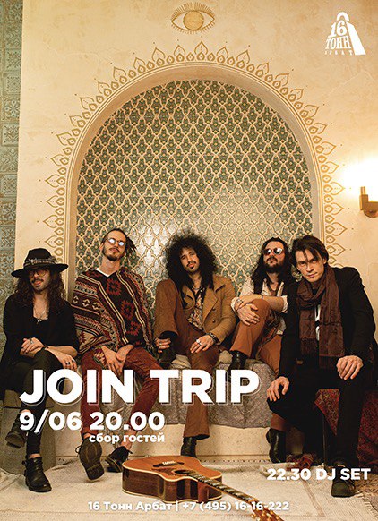 Афиша Join Trip