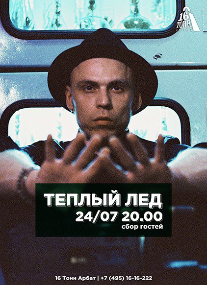 Афиша Тёплый Лёд
