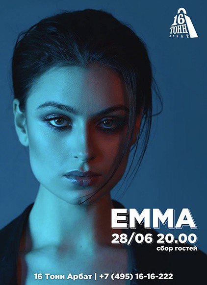 Афиша EMMA