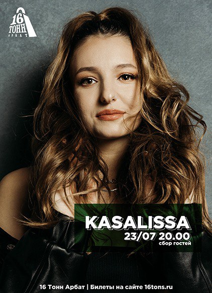 Афиша KASALISSA