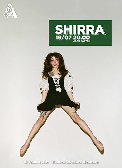Афиша SHIRRA