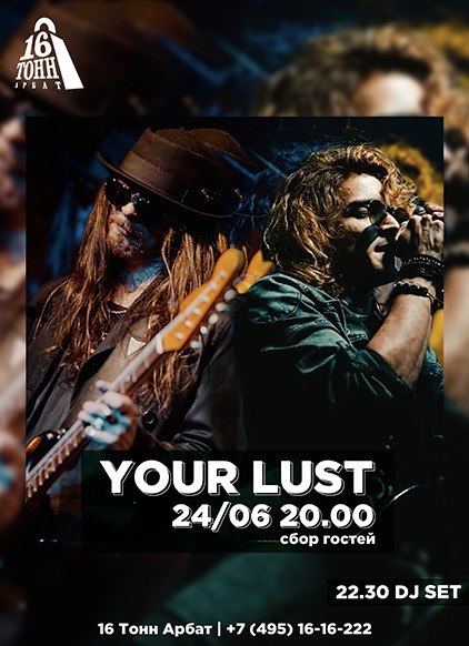 Афиша Your Lust