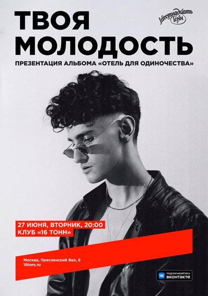Афиша Твоя молодость