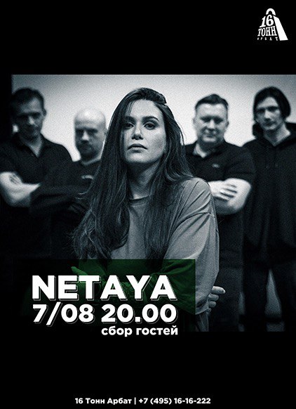 Афиша NETAYA