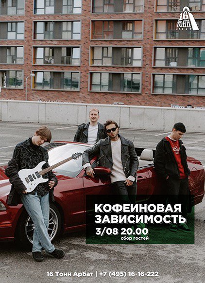 Афиша Кофеиновая Зависимость