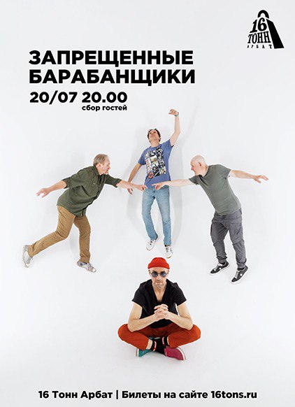 Афиша Запрещенные Барабанщики