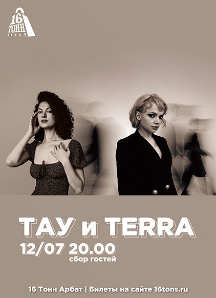 Афиша TERRA & ТАУ