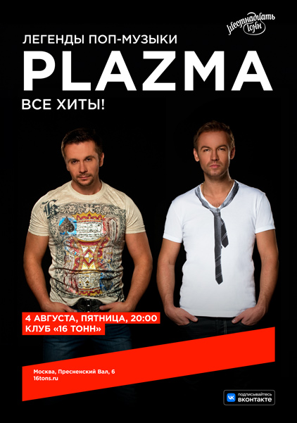Афиша Plazma