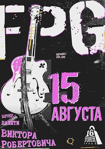 Рокгиг афиша