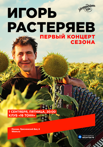 Афиша Игорь Растеряев