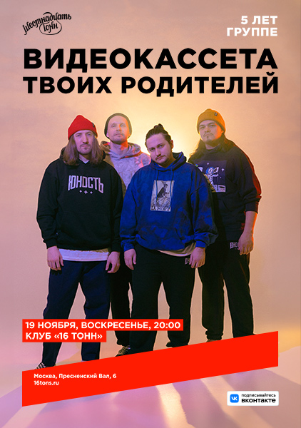 Афиша Видеокассета твоих родителей. 5 лет группе
