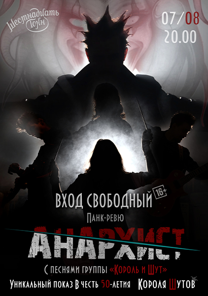 Афиша Панк-ревю «Анархист». Песни группы «Король и Шут»