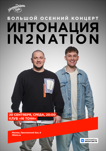 Афиша In2Nation. Большой осенний концерт
