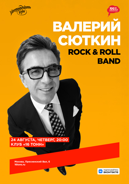 Афиша Валерий Сюткин и Rock & Roll Band