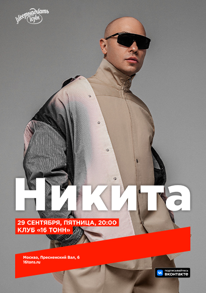 Афиша Никита