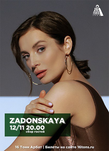 Афиша ZADONSKAYA