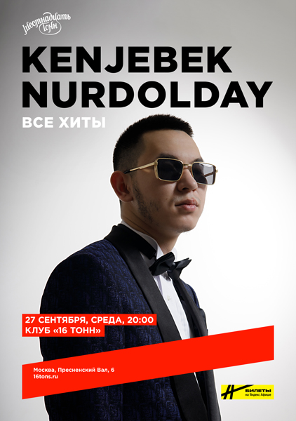 Афиша Kenjebek Nurdolday. Все хиты