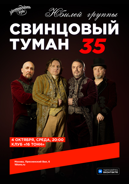 Афиша Свинцовый Туман. 35 лет группе