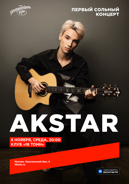 Афиша AkStar. Первый сольный концерт