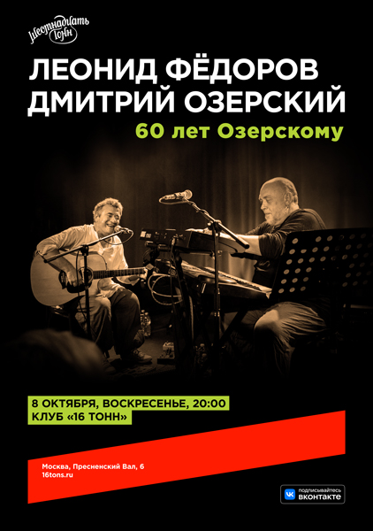 Афиша Леонид Фёдоров и Дмитрий Озерский. 60 лет Озерскому