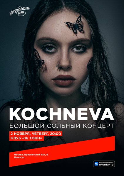 Афиша kochneva. Большой сольный концерт