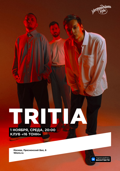 Афиша TRITIA