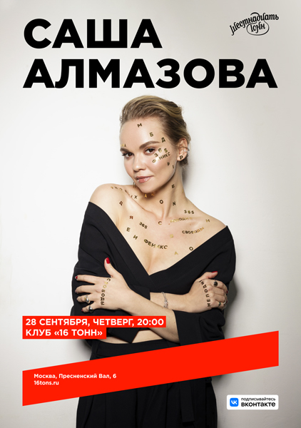 Афиша Саша Алмазова