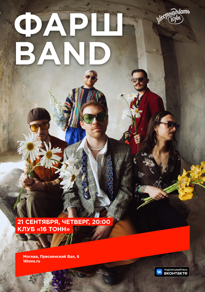 Афиша Фарш Band
