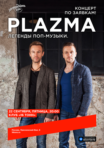 Афиша Plazma. Концерт по заявкам
